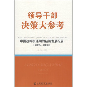 领导干部决策大参考：中国战略机遇期的经济发展报告