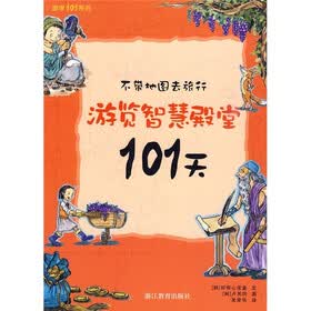 不带地图去旅行:游览智慧殿堂101天