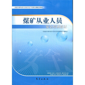 煤矿从业人员安全培训教材