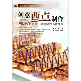 创意西点制作:一学就会的85款西点