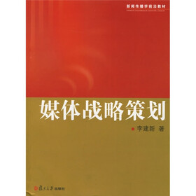新闻传播学前沿教材：媒体战略策划