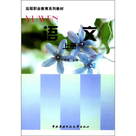 远程职业教育系列教材：语文（上册）