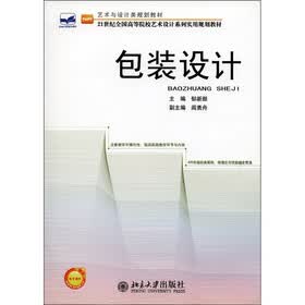 21世纪全国高等院校艺术设计系列实用规划教材·艺术与设计类规划教材：包装设计