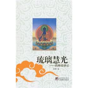 琉璃慧光:药师经讲记