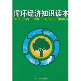循环经济知识读本