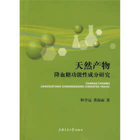 天然产物降血糖功能性成分研究