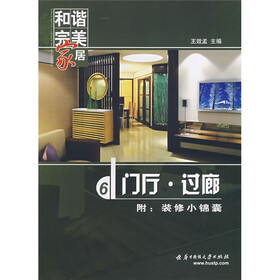 和谐完美家居：门厅·过廊