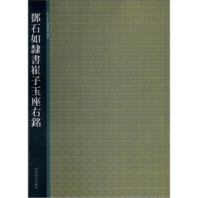 西泠印社精选历代碑帖：邓石如隶书崔子玉座右铭