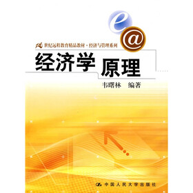 21世纪远程教育精品教材·经济与管理系列：经济学原理
