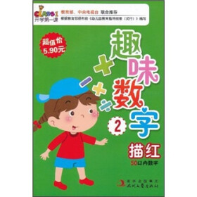 开学第一课：趣味数字描红2（50以内数字）