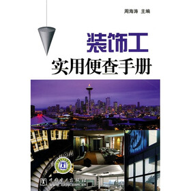 装饰工实用便查手册