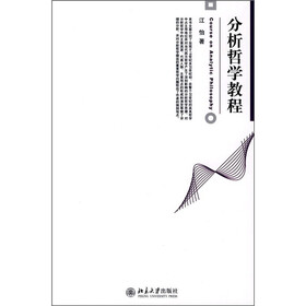 分析哲学教程
