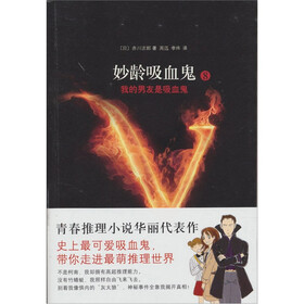 妙龄吸血鬼8：我的男友是吸血鬼