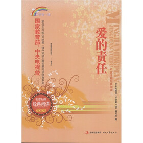 开学第一课·名家名篇经典阅读：爱的责任（青春版）