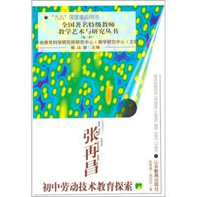 张再昌初中劳动技术教育探索