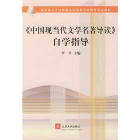 教育部人才培养模式改革和开放教育试点教材：《中国现当代文学名著导读》自学指导