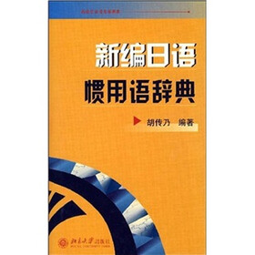 新编日语惯用语辞典