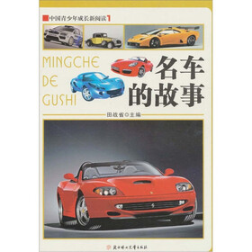 中国青少年成长新阅读：名车的故事