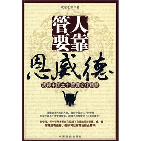 管人要靠恩威德