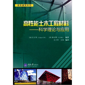 高性能土木工程材料：科学理论与应用