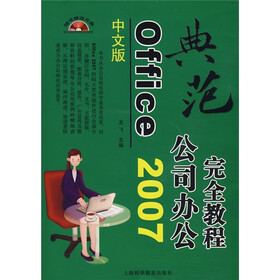 Office 2007公司办公完全教程（中文版）（附光盘）