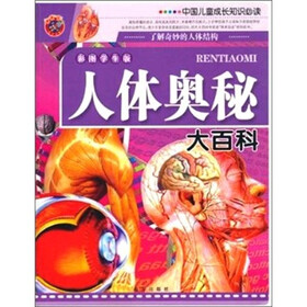 中国儿童成长知识必读--人体奥秘大百科