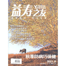 益寿之友（2011年9月）