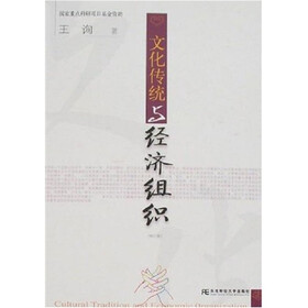 文化传统与经济组织（修订版）（第2版）