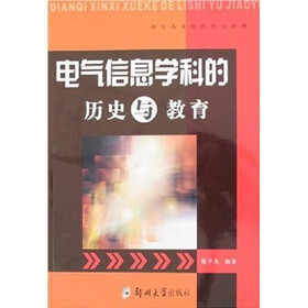 电气信息学科的历史与教育