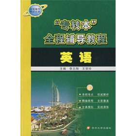 “专转本”全程辅导教程：英语