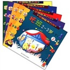 幼儿园建构式课程·早期教养方案：托班2～3岁（下）（套装共5册）