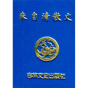 朱自清散文