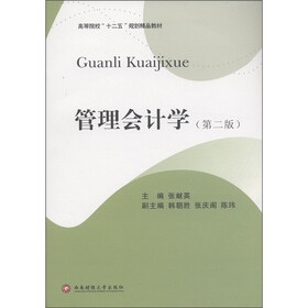 高等院校“十二五”规划精品教材：管理会计学（第2版）