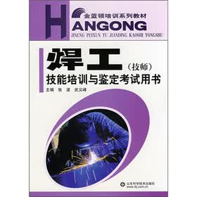 焊工（技师）技能培训与鉴定考试用书