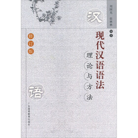 现代汉语语法理论与方法（修订本）