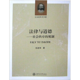 法律与道德：社会秩序的规制
