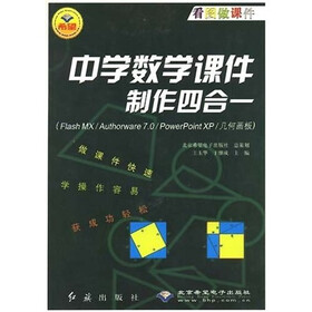 中学数学课件制作四合一（Flash MX/Authorware7.0/PowerPoint XP/几何画板）（附光盘）