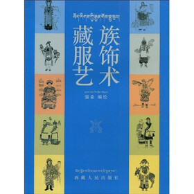 藏族服饰艺术（藏汉对照）