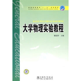 普通高等教育“十一五”规划教材：大学物理实验教程