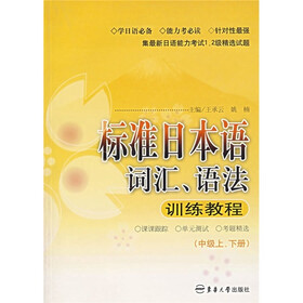标准日本语词汇、语法训练教程（中级上、下册）