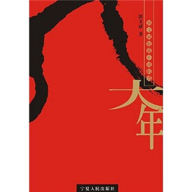 大年：郭文斌短篇小说精选