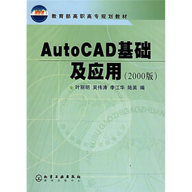 教育部高职高专规划教材：AutoCAD基础及应用（2000版）