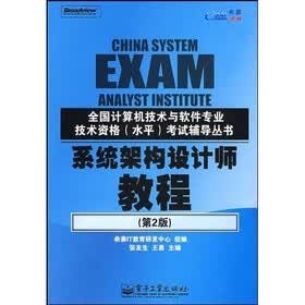 全国计算机技术与软件专业技术资格（水平）考试辅导丛书?系统架构设计师教程（第2版）