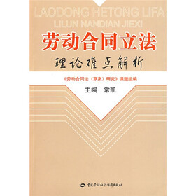 劳动合同立法理论难点解析