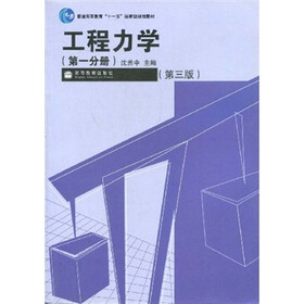 普通高等教育十一五国家级规划教材：工程力学（第1分册）（第3版）