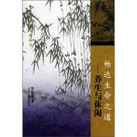 畅达生命之道：养生与休闲