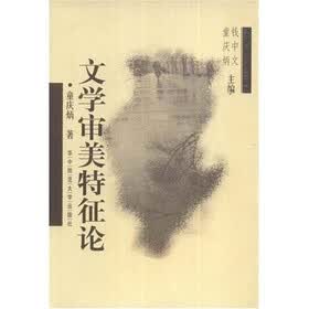 文学审美特征论