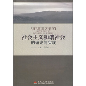社会主义和谐社会的理论与实践