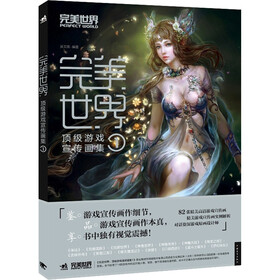 完美世界：顶级游戏宣传画集1