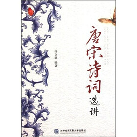 唐宋诗词选讲